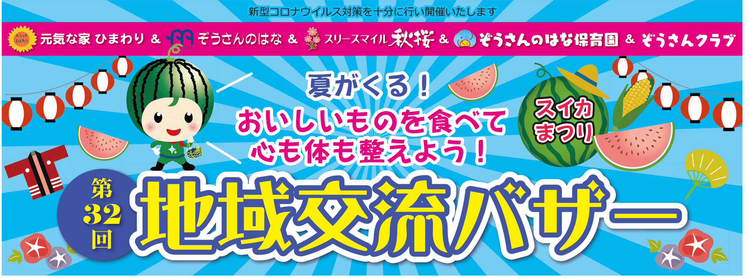 6 23 木 第32回 地域交流バザー開催 株式会社 サンコーライフサポート